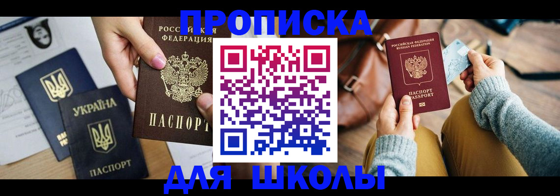 временная регистрация для школы в Серове